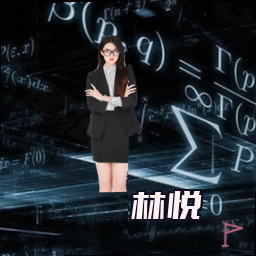 林悦