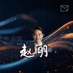 赵明