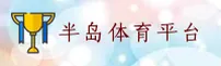 BD | 半岛·官方网站登录